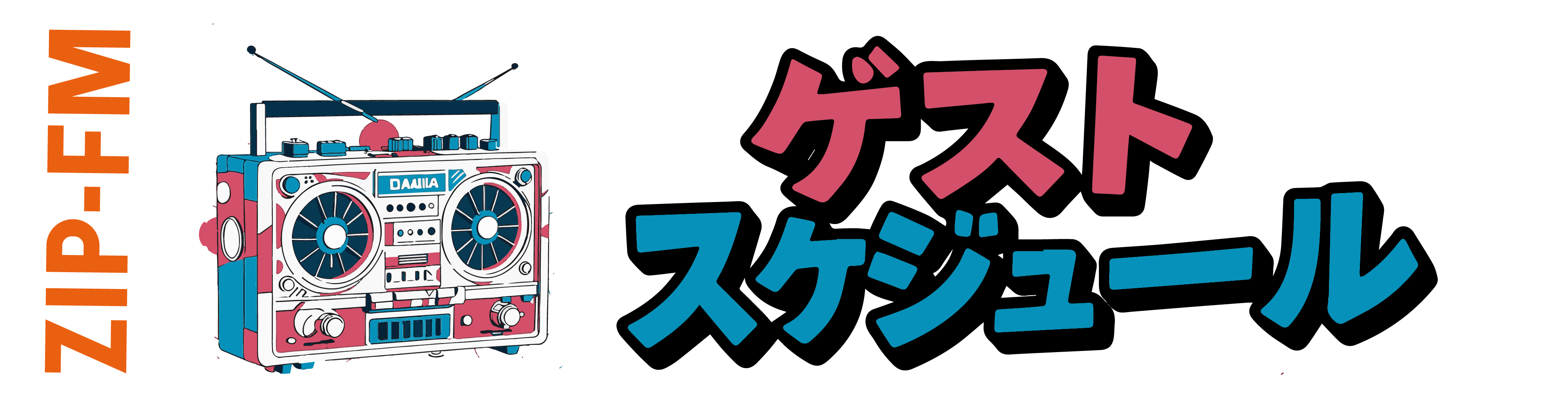 オンエアスケジュール