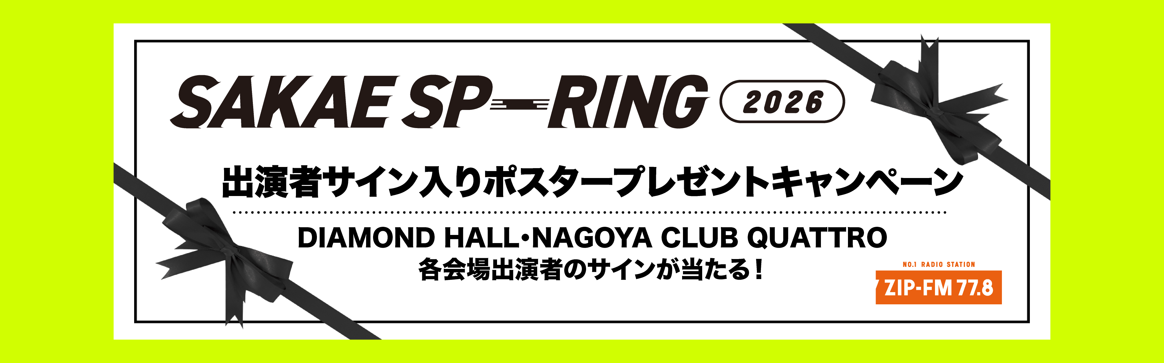出演者サイン入りポスタープレゼントキャンペーン